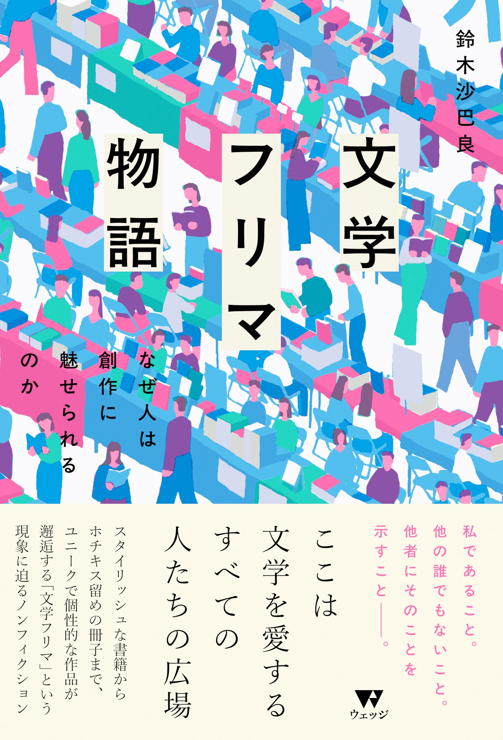 文学フリマ物語 なぜ人は創作に魅せられるのか | 鈴木沙巴良 |本